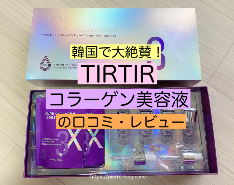 韓国で大絶賛 Tirtir ティルティル コラーゲン美容液の口コミ レビュー ピエール日記