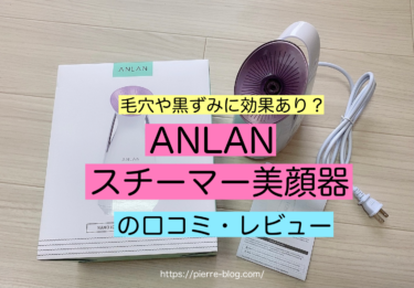 毛穴や黒ずみに効果あり Anlan スチーマー美顔器の使い方 口コミ ピエール日記