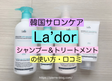 韓国大人気サロンケア ケラチンlppタンパク質シャンプー トリートメント La Dor アドル の使い方 口コミ ピエール日記