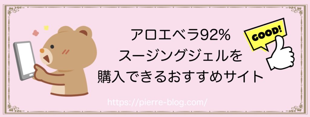 ネイチャーリパブリック アロエベラ 92 スージングジェルのおすすめの使い方 口コミ ピエール日記